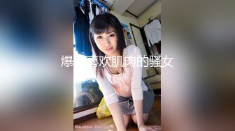 爆操喜欢肌肉的骚女