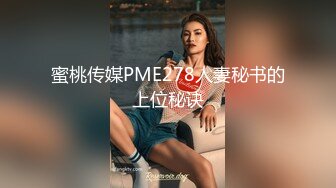 蜜桃传媒PME278人妻秘书的上位秘诀