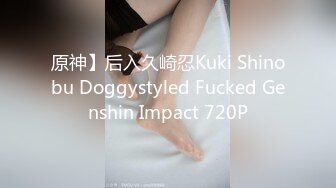 原神】后入久崎忍Kuki Shinobu Doggystyled Fucked Genshin Impact 720P