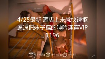 4/29最新 妹妹太有吸引力下药把她搞到手肆意爱抚吸吮玩弄狠狠射VIP1196