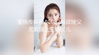 蜜桃传媒PMC082纵欲继父无套强上生病女儿