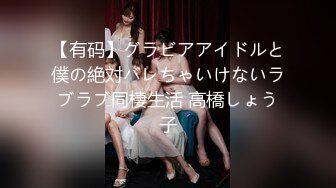 【有码】グラビアアイドルと僕の絶対バレちゃいけないラブラブ同棲生活 高橋しょう子