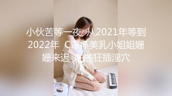 小伙苦等一夜  从2021年等到2022年  C罩杯美乳小姐姐姗姗来迟  啪啪狂插淫穴