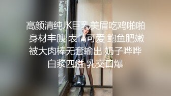 高颜清纯JK巨乳美眉吃鸡啪啪 身材丰腴 表情可爱 鲍鱼肥嫩 被大肉棒无套输出 奶子哗哗 白浆四溢 乳交口爆