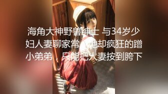 【新片速遞】 ❤️极品反差婊❤️极品双马尾可爱小骚妹与八块腹肌炮友们3P，疯狂艹逼之下几乎要哭了，最后艹出血了！[689.29M/MP4/00:35:29]