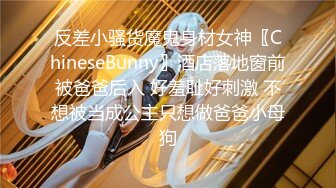 反差小骚货魔鬼身材女神〖ChineseBunny〗酒店落地窗前被爸爸后入 好羞耻好刺激 不想被当成公主只想做爸爸小母狗