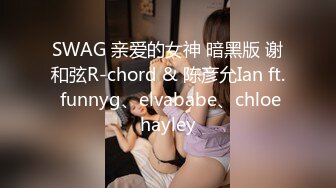 SWAG 亲爱的女神 暗黑版 谢和弦R-chord & 陈彦允Ian ft. funnyg、elvababe、chloehayley