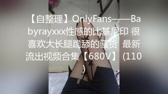 贵在真实，操已婚有子巨乳人妻！【看简 介同城免费约炮】