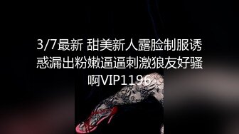 3/7最新 甜美新人露脸制服诱惑漏出粉嫩逼逼刺激狼友好骚啊VIP1196