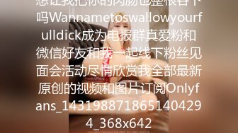 想让我把你的肉肠也整根吞下吗Wannametoswallowyourfulldick成为电报群真爱粉和微信好友和我一起线下粉丝见面会活动尽情欣赏我全部最新原创的视频和图片订阅Onlyfans_1431988718651404294_368x642