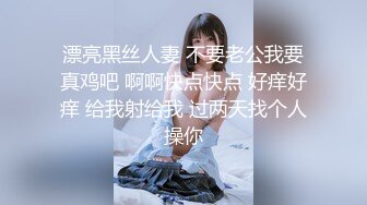 【新片速遞】 真正的良家少妇在家收拾屋子被渣男老公一路尾随拍摄直播给狼友看，漏出奶子掰开逼逼看特写，后入大屁股好骚