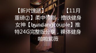 【新片速遞】  ⚫️⚫️【11月重磅②】柔中带刚，撸铁健身女神【bundangcouple】推特24G完整版分享，裸体健身啪啪紫薇