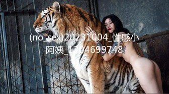 (no_sex)20231004_性感小阿姨_1204699748