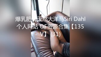 爆乳肥臀天然大洋马Siri Dahl个人网站 OF资源合集【135V】 (31)