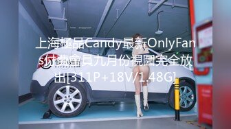 上海極品Candy最新OnlyFans付費會員九月份視圖完全放出[311P+18V/1.48G]