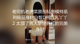 老司机老虎菜原创私房模特系列极品身材白皙D杯巨乳丫丫2 太顶了男人梦想拥有的完美身材