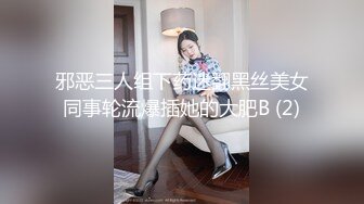 邪恶三人组下药迷翻黑丝美女同事轮流爆插她的大肥B (2)