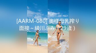 [AARM-080] 奥様母乳搾り面接～綾川ふみ（29歳）