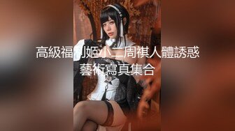 清纯反差小母狗❤️Twitter萝莉『呆胶布』福利私拍，勾人小妖精被大鸡巴爸爸无套爆炒内射，小穴穴被灌满