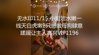 无水印11/15 小姐姐水嫩一线天白虎嫩B只想做母狗肆意蹂躏让主人高兴VIP1196