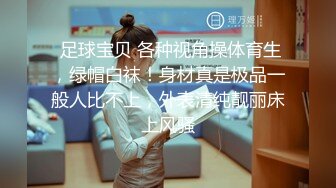 穷人女神有钱人母狗，推特实力金主【大魔王FQ】以淫为乐，夜夜做新郎，玩肏各种长腿气质外围3P露出调教