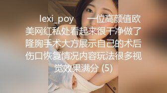 ❤️lexi_poy❤️一位高颜值欧美网红私处看起来很干净做了隆胸手术大方展示自己的术后伤口恢复情况内容玩法很多视觉效果满分 (5)