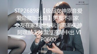 STP26898 【极品女神原音爱爱隐藏版长篇】男友不回家 女友在家跟炮友玩到高潮失神 阿嘿顏失神濃厚高潮中出 VIP0600