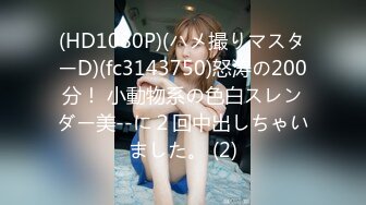 (HD1080P)(ハメ撮りマスターD)(fc3143750)怒涛の200分！ 小動物系の色白スレンダー美--に２回中出しちゃいました。 (2)