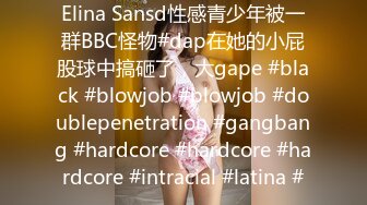 Elina Sansd性感青少年被一群BBC怪物#dap在她的小屁股球中搞砸了，大gape #black #blowjob #blowjob #doublepenetration #gangbang #hardcore #hardcore #hardcore #intracial #latina #