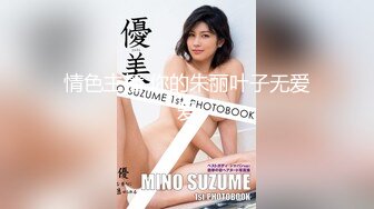 【极品性爱❤️精品泄密】 最新反差婊《14》性爱私拍流出❤️十七为网红女神出镜 淫乱女神性爱升级版