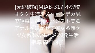 [无码破解]MIAB-317 不登校オタク生徒をノーパンデカ尻で誘惑し蒸れたパンスト美脚アナルを嗅がせて痴女る熱ケツ女教師の生ハメ20発生活指導 森日向子