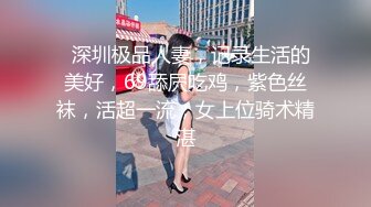 STP14388 【苏大强的四姨太】带新人口罩妹子直播，圆润大奶换上情趣装翘屁股小尺度露逼