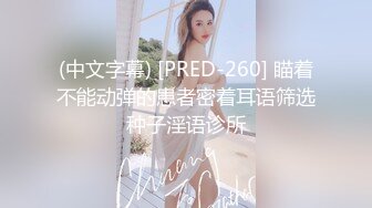 (中文字幕) [PRED-260] 瞄着不能动弹的患者密着耳语筛选种子淫语诊所