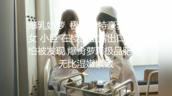 00后大学生蹦完迪后发骚被干