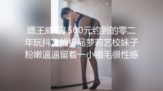 嫖王威哥1500元约到的零二年玩抖音的极品萝莉艺校妹子粉嫩逼逼留着一小撮毛很性感