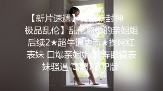 11月最新流出重磅，新晋级推特小骚妹【小瓦力】私拍，毕业就下海，当母狗公共场合露出啪啪肛交芹菜插穴双通吃精相当狂放