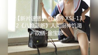 【新片速遞】 性视界 XSJ-132《八艳淫新》人间厨神饥渴欲膳-金宝娜