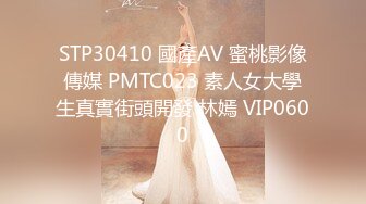 STP30410 國產AV 蜜桃影像傳媒 PMTC023 素人女大學生真實街頭開發 林嫣 VIP0600