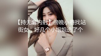 【持无套内射】傍晚小巷找站街女，好几个小姐姐选了个