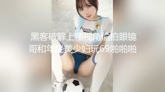 黑客破解家庭摄像头偷拍 丸子头美女不穿内裤擦玻璃男友趁机舔B搞完卫生下百叶窗帘来一发