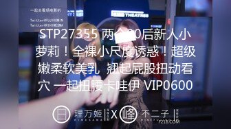 STP27355 两个00后新人小萝莉！全裸小尺度诱惑！超级嫩柔软美乳  翘起屁股扭动看穴 一起扭腰卡哇伊 VIP0600