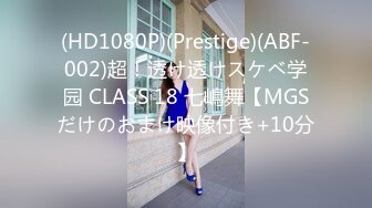 (HD1080P)(Prestige)(ABF-002)超！透け透けスケベ学园 CLASS 18 七嶋舞【MGSだけのおまけ映像付き+10分】