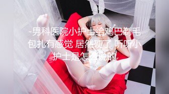 后入长腿翘臀，极品身材女同事