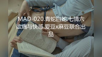 MAD-020.青蛇白蛇.七情六欲痛与快感.爱豆x麻豆联合出品