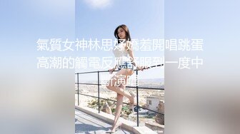 模特身材的极品大美女，吃她咪咪舔她BB爽的她浪叫声不停，各种姿势狂干内射超爽