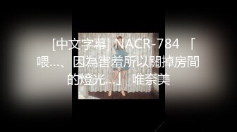    [中文字幕] NACR-784 「喂…、因為害羞所以關掉房間的燈光…」 唯奈美