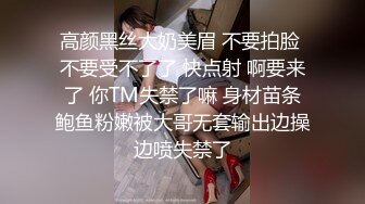 高颜黑丝大奶美眉 不要拍脸 不要受不了了 快点射 啊要来了 你TM失禁了嘛 身材苗条鲍鱼粉嫩被大哥无套输出边操边喷失禁了