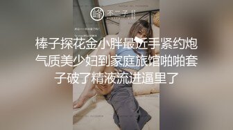 【探花小老弟】良家大胸小少妇，一对大白兔完美，连干两炮相拥入眠，聊天调情情深意切的野鸳鸯