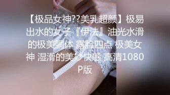 【极品女神??美乳超颜】极易出水的女子『伊法』油光水滑的极美胴体 露脸四点 极美女神 湿滑的美妙快感 高清1080P版