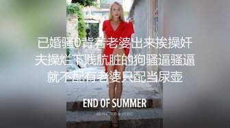 已婚骚0背着老婆出来挨操奸夫操烂下贱肮脏的狗骚逼骚逼就不配有老婆只配当尿壶